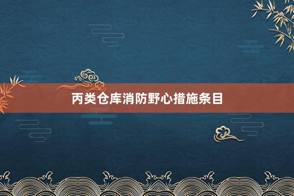 丙类仓库消防野心措施条目