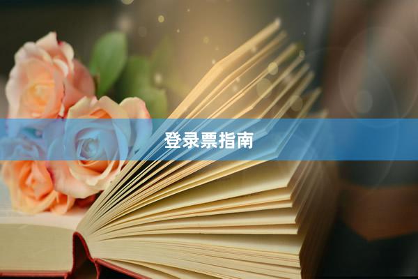 登录票指南